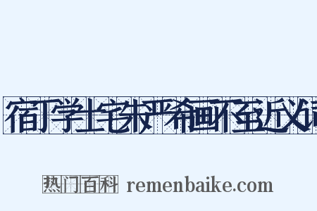 宿丁学士宅朱严希画不至近义词是什么意思的图片